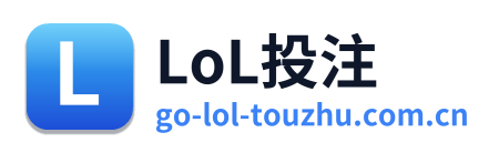 LoL投注